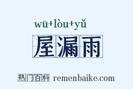 屋漏雨是什么意思的图片